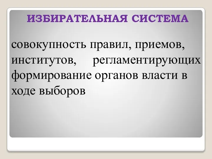 ИЗБИРАТЕЛЬНАЯ СИСТЕМА совокупность правил, приемов, институтов, регламентирующих формирование органов власти в ходе выборов