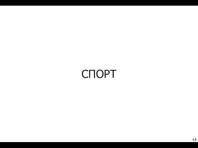 СПОРТ