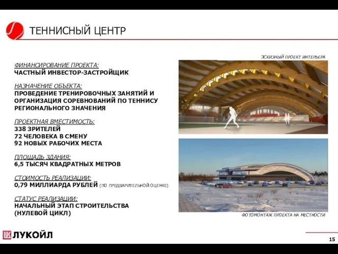 ТЕННИСНЫЙ ЦЕНТР ФИНАНСИРОВАНИЕ ПРОЕКТА: ЧАСТНЫЙ ИНВЕСТОР-ЗАСТРОЙЩИК НАЗНАЧЕНИЕ ОБЪЕКТА: ПРОВЕДЕНИЕ ТРЕНИРОВОЧНЫХ ЗАНЯТИЙ