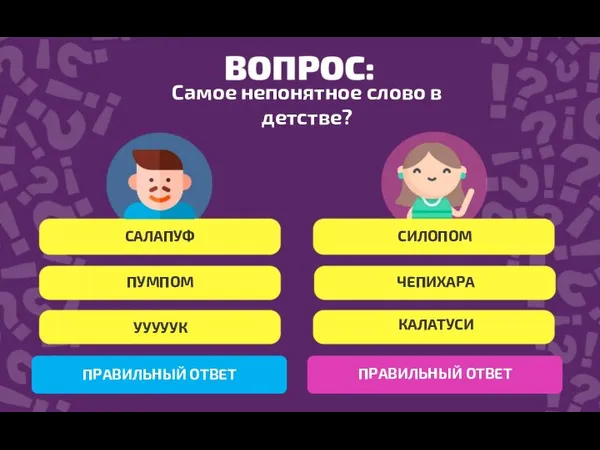 Самое непонятное слово в детстве? САЛАПУФ ЧЕПИХАРА УУУУУК (Л)УУУУУК СИЛОПОМ ПУМПОМ ЧЕПИХАРА ПОКУБАЙ КАЛАТУСИ