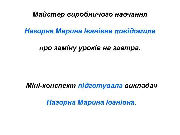 Майстер виробничого навчання Нагорна Марина Іванівна повідомила про заміну уроків на