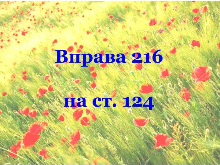 Вправа 216 на ст. 124