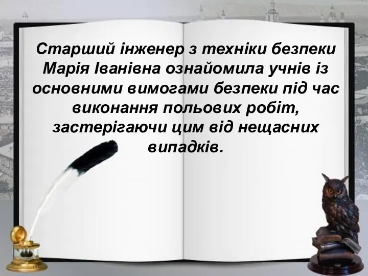 Старший інженер з техніки безпеки Марія Іванівна ознайомила учнів із основними