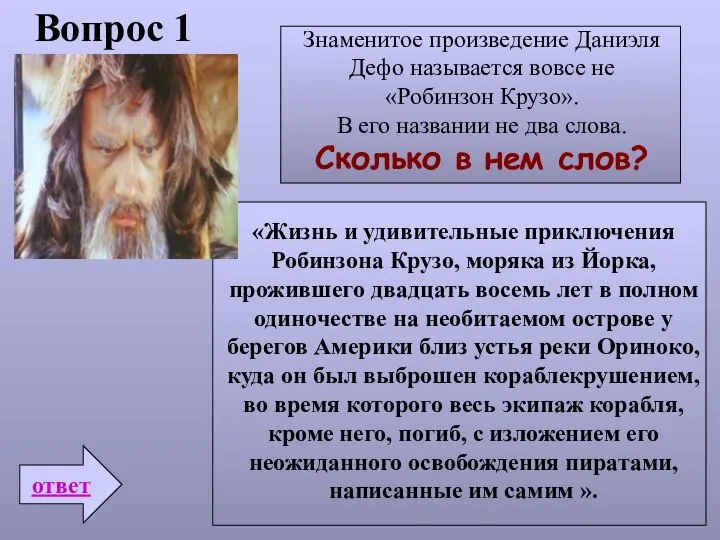 Вопрос 1 ответ Знаменитое произведение Даниэля Дефо называется вовсе не «Робинзон