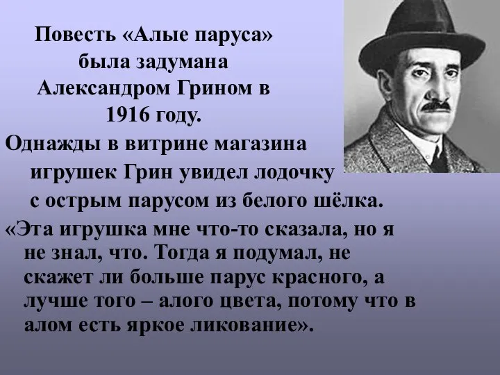 Повесть «Алые паруса» была задумана Александром Грином в 1916 году. Однажды