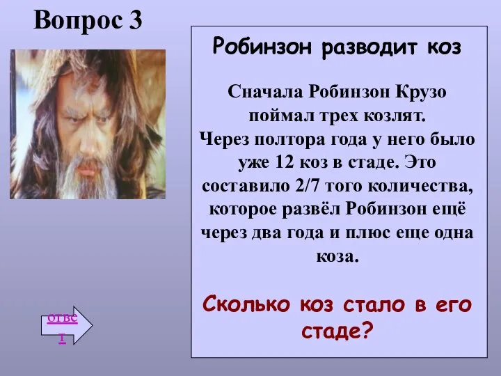 Вопрос 3 ответ Робинзон разводит коз Сначала Робинзон Крузо поймал трех