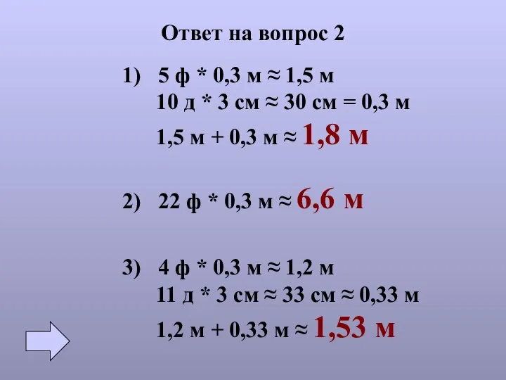 Ответ на вопрос 2 1) 5 ф * 0,3 м ≈