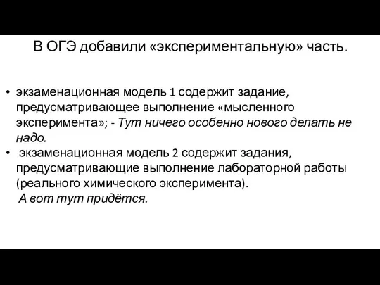 экзаменационная модель 1 содержит задание, предусматривающее выполнение «мысленного эксперимента»; - Тут