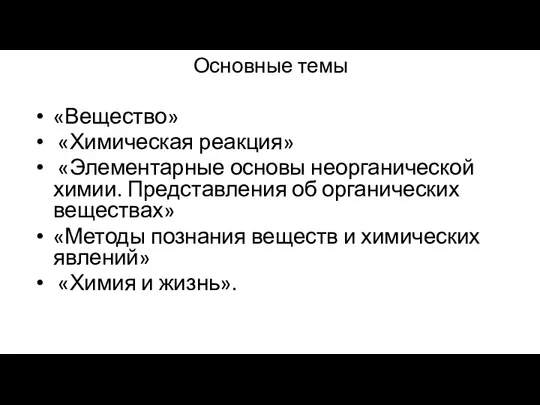 «Вещество» «Химическая реакция» «Элементарные основы неорганической химии. Представления об органических веществах»