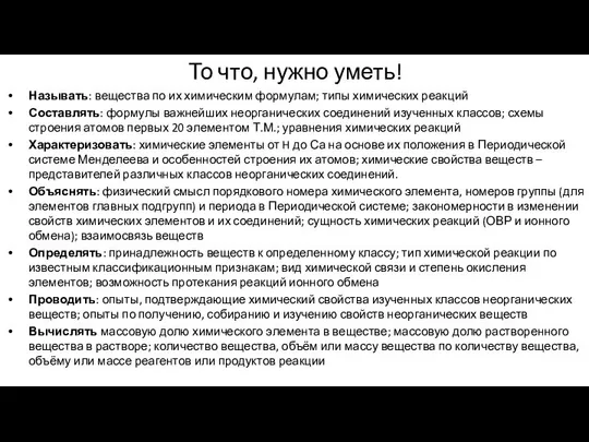 Называть: вещества по их химическим формулам; типы химических реакций Составлять: формулы