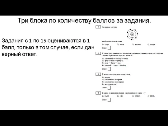 Три блока по количеству баллов за задания. Задания с 1 по