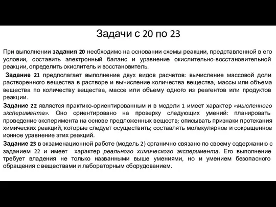 При выполнении задания 20 необходимо на основании схемы реакции, представленной в