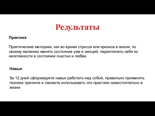 Результаты Практика Практические методики, как во время стресса или кризиса в