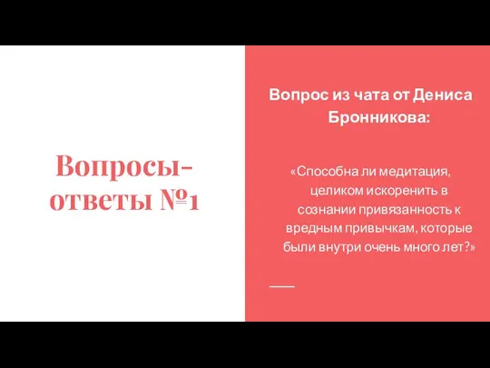 Вопросы-ответы №1 Вопрос из чата от Дениса Бронникова: «Способна ли медитация,