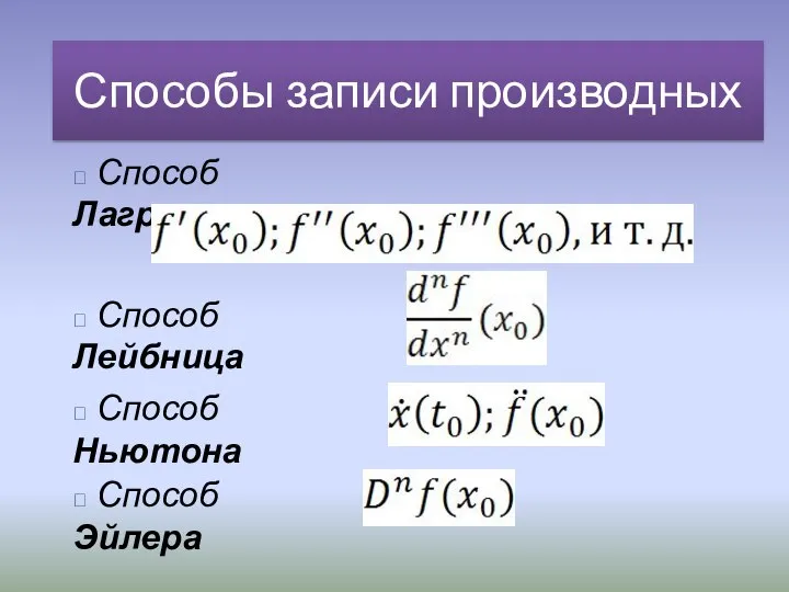 Способы записи производных  Способ Лейбница  Способ Лагранжа  Способ Ньютона  Способ Эйлера