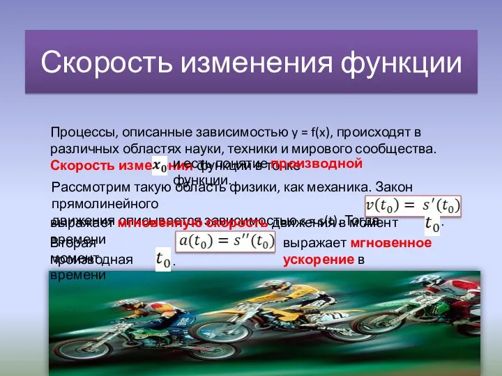 Скорость изменения функции Процессы, описанные зависимостью y = f(x), происходят в