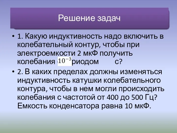 1. Какую индуктивность надо включить в колебательный контур, чтобы при электроемкости