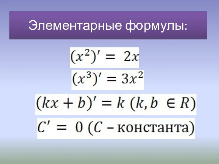 Элементарные формулы: