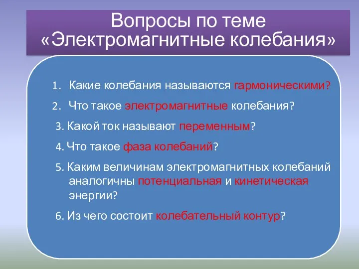 Вопросы по теме «Электромагнитные колебания»