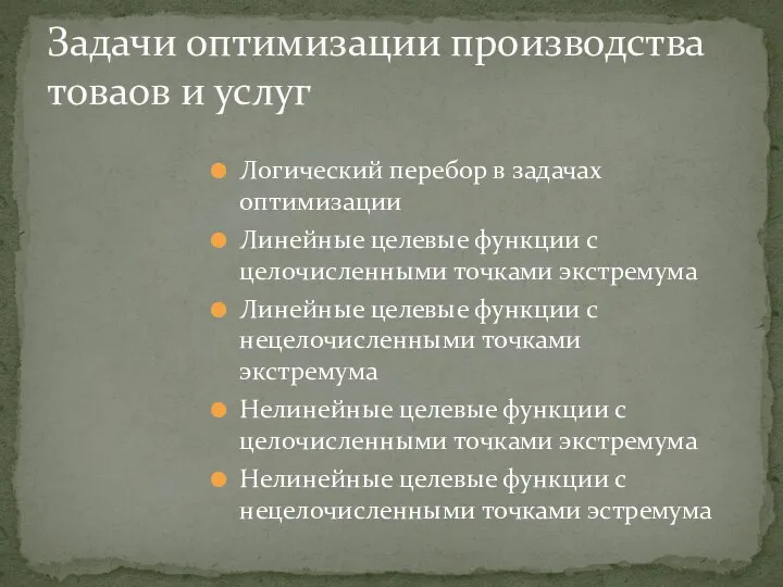 Логический перебор в задачах оптимизации Линейные целевые функции с целочисленными точками