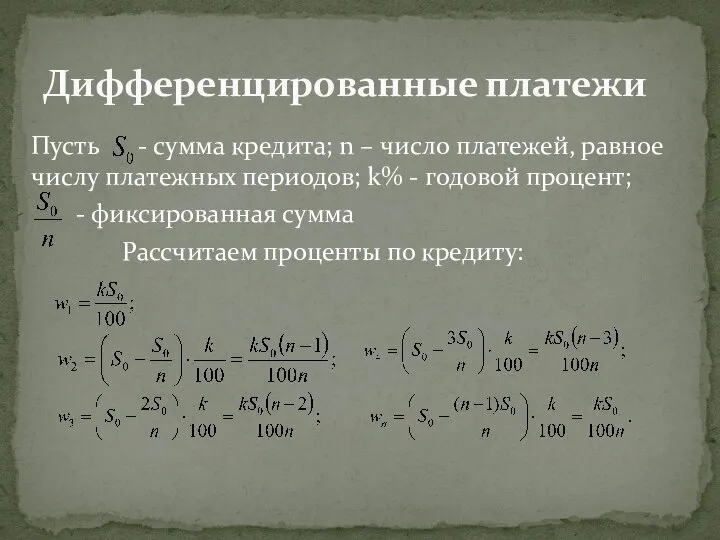 Пусть - сумма кредита; n – число платежей, равное числу платежных