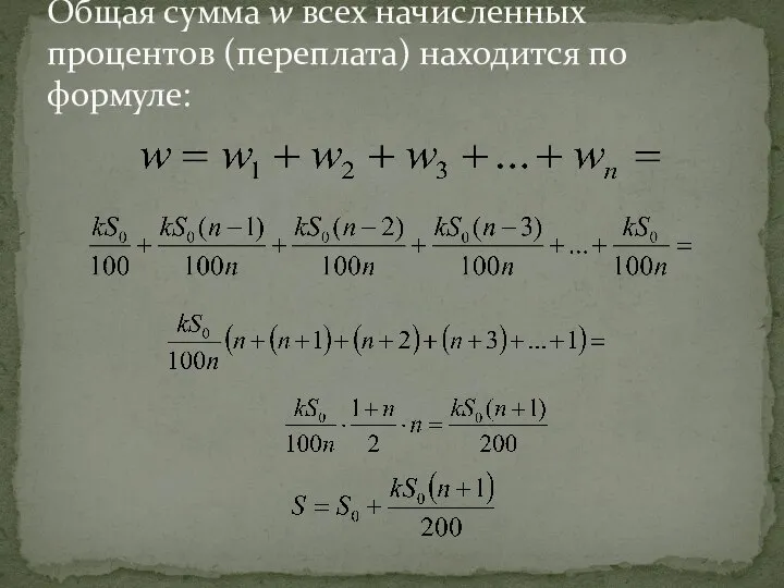 Общая сумма w всех начисленных процентов (переплата) находится по формуле: