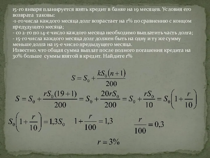 15-го января планируется взять кредит в банке на 19 месяцев. Условия