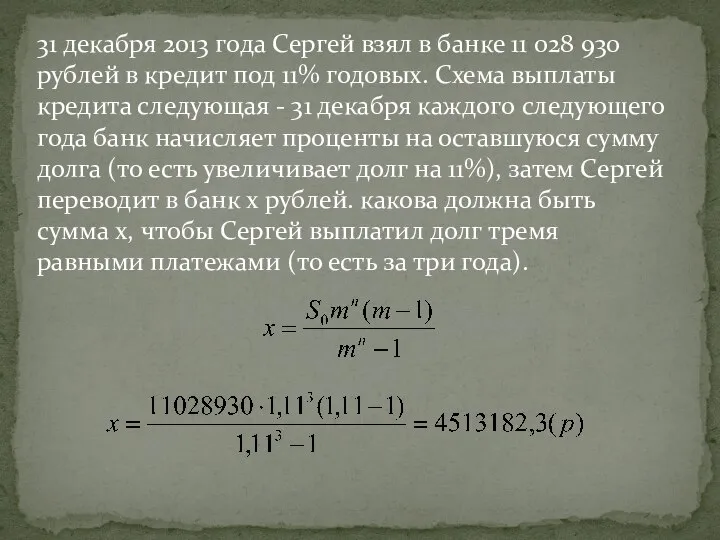 31 декабря 2013 года Сергей взял в банке 11 028 930