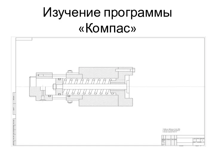 Изучение программы «Компас»