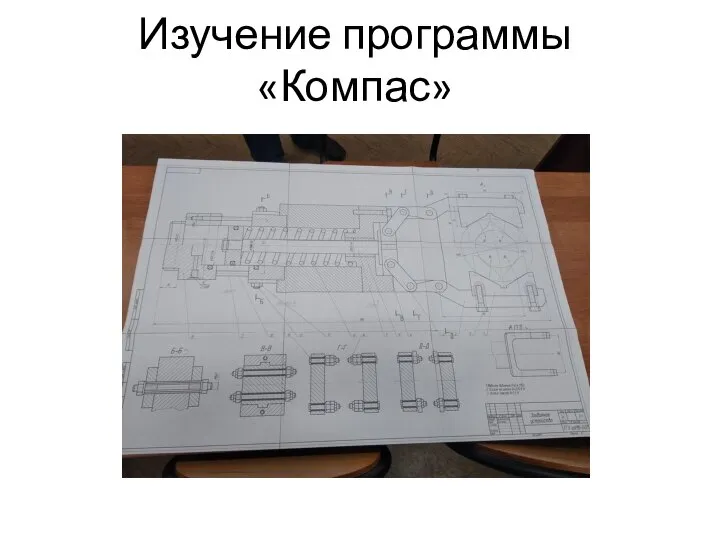 Изучение программы «Компас»