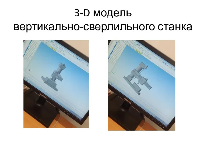 3-D модель вертикально-сверлильного станка