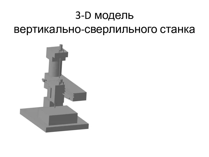 3-D модель вертикально-сверлильного станка