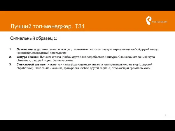 Лучший топ-менеджер. ТЗ1 Сигнальный образец 1: Основание: подставка cтекло или акрил,