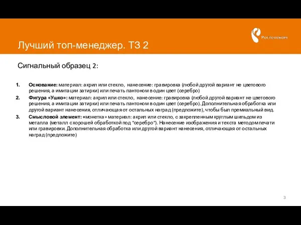 Лучший топ-менеджер. ТЗ 2 Сигнальный образец 2: Основание: материал: акрил или