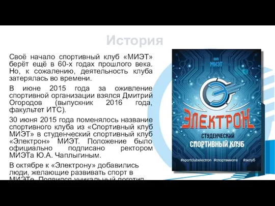 История Своё начало спортивный клуб «МИЭТ» берёт ещё в 60-х годах