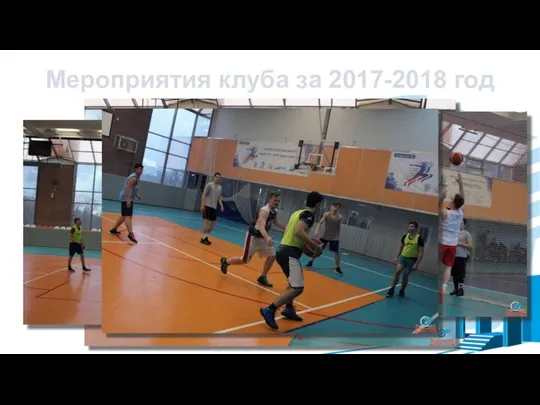 Мероприятия клуба за 2017-2018 год