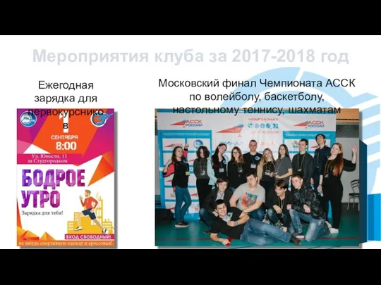 Мероприятия клуба за 2017-2018 год Ежегодная зарядка для первокурсников Московский финал