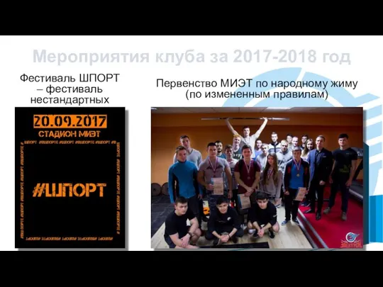 Мероприятия клуба за 2017-2018 год Фестиваль ШПОРТ – фестиваль нестандартных видов