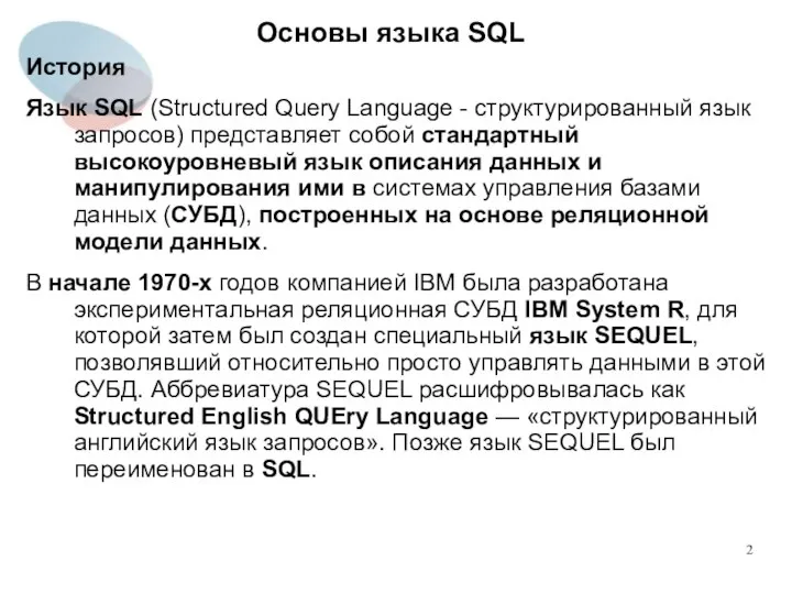 История Язык SQL (Structured Query Language - структурированный язык запросов) представляет