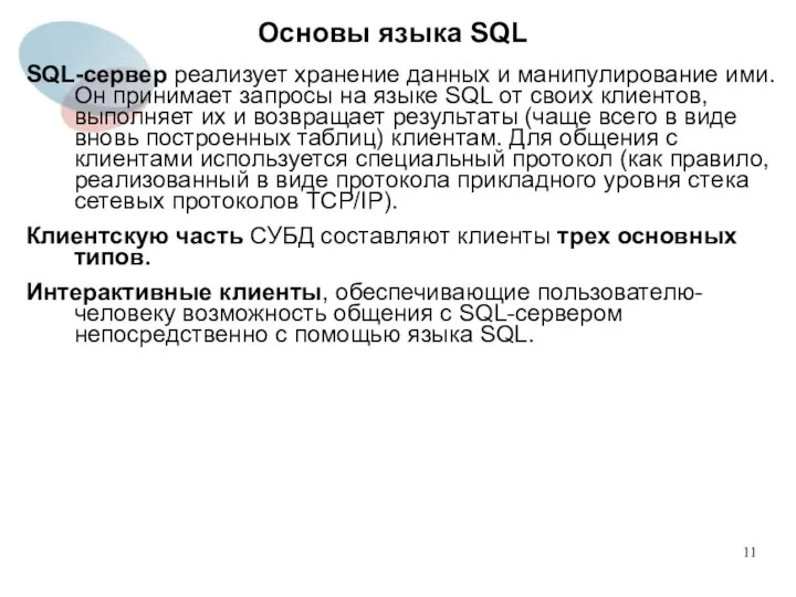 SQL-сервер реализует хранение данных и манипулирование ими. Он принимает запросы на