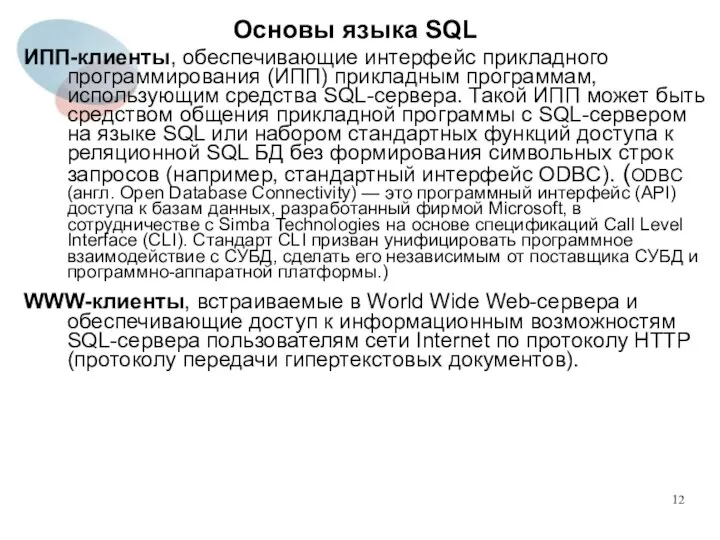 ИПП-клиенты, обеспечивающие интерфейс прикладного программирования (ИПП) прикладным программам, использующим средства SQL-сервера.