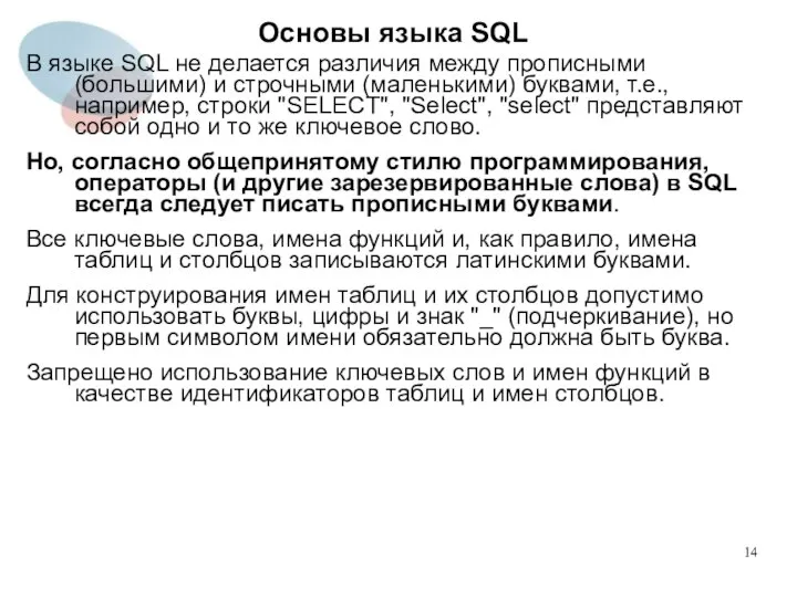 В языке SQL не делается различия между прописными (большими) и строчными