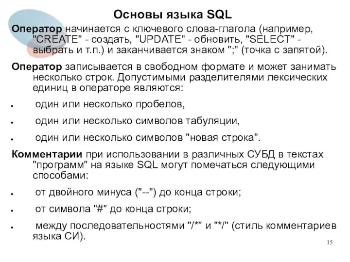 Оператор начинается с ключевого слова-глагола (например, "CREATE" - создать, "UPDATE" -