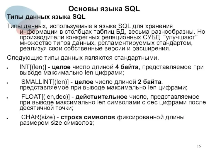 Типы данных языка SQL Типы данных, используемые в языке SQL для