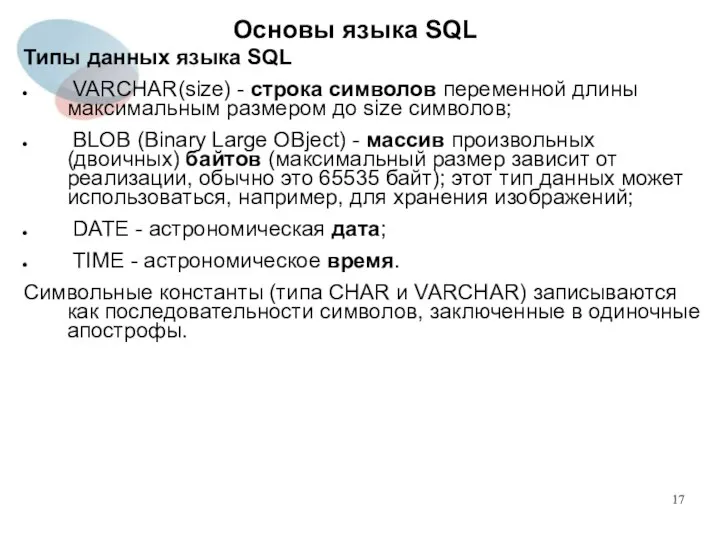 Типы данных языка SQL VARCHAR(size) - строка символов переменной длины максимальным