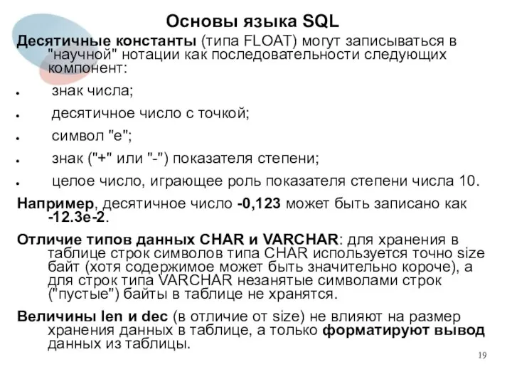 Десятичные константы (типа FLOAT) могут записываться в "научной" нотации как последовательности