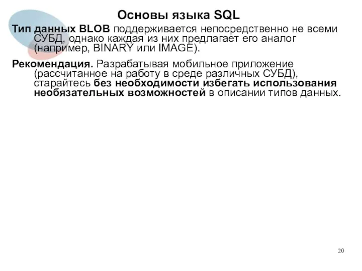 Тип данных BLOB поддерживается непосредственно не всеми СУБД, однако каждая из