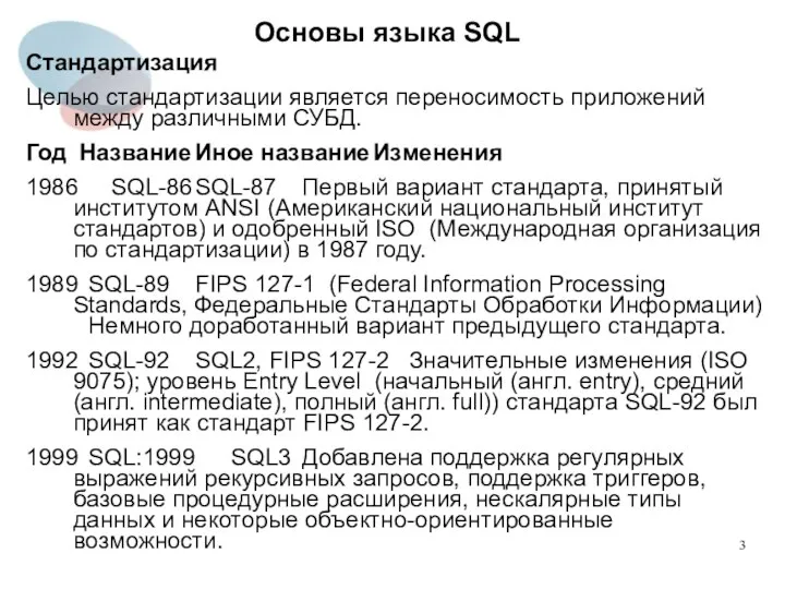 Стандартизация Целью стандартизации является переносимость приложений между различными СУБД. Год Название