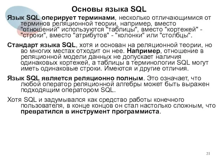 Язык SQL оперирует терминами, несколько отличающимися от терминов реляционной теории, например,