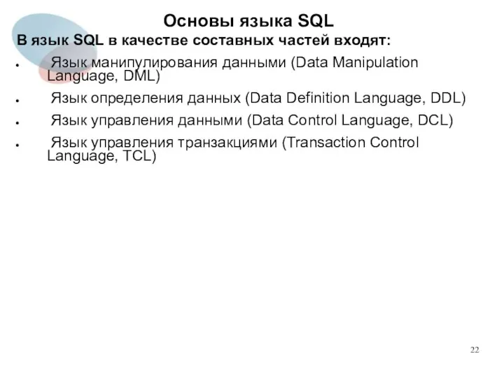 В язык SQL в качестве составных частей входят: Язык манипулирования данными